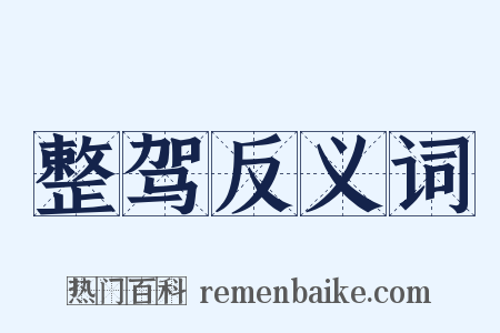 整驾反义词是什么意思的图片